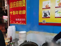 -重庆麻辣烫(国权路店)