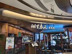 门面-湖里春风·淮扬菜(丽泽天街店)