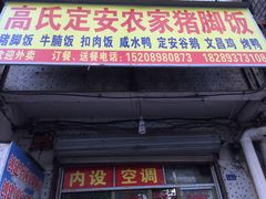 -高氏宛珍店·定安农家猪脚饭