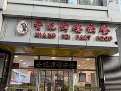 -香妃烤鸡(西单店)