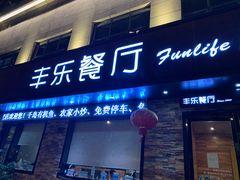 门面-丰乐餐厅·始于1999·本地老字号