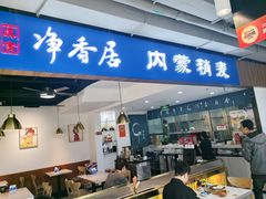-真食净香居·内蒙稍麦(亚运村店)