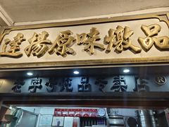 -達揚原味燉品(文明路店)