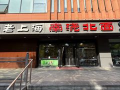-老上海里弄味道(知春路店)