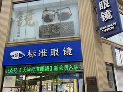 -标准眼镜·蔡司官方授权店(和平路总店)
