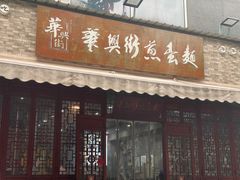-华兴街煎蛋面(总店)