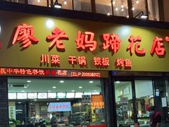 门面-廖老妈蹄花店(人民公园陕西街259号店)