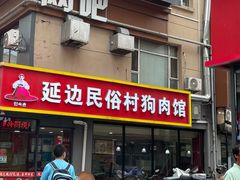 -延边民俗村狗肉馆(重庆胡同店)