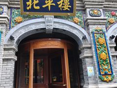 -北平楼·烤鸭·北京菜(牡丹园店)