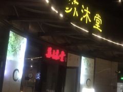 -苏沐堂全息足浴·SPA·按摩(万科美好广场店)