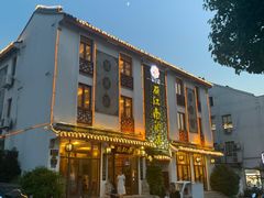 门面-宴昆山·私房菜(春晖店)