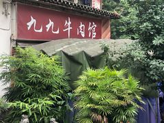 -九九牛肉馆(南山路店)