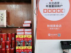 -秋姐美食店(旅游大道店)