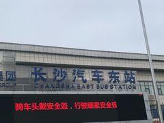 -长沙汽车东站