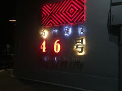 -北平机器Peiping Machine(方家店)