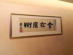 -广州酒家(昌岗地铁站店)