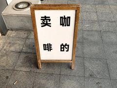 -不正咖啡(万达尊店)