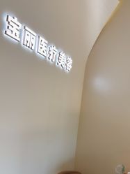 -重庆宝丽医疗美容