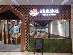 -大自然醉鹅·铁锅火焰鹅(上海联洋店)