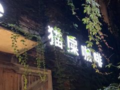 -猫屎咖啡(陶溪川店)