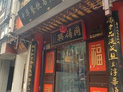 门面-裕兴记·三虾面(西北街总店)
