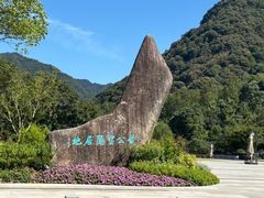 -黄公望隐居地