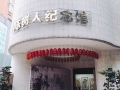 -陈树人纪念馆