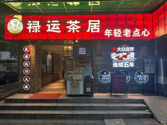 -禄运茶居·手工点心(体育西店)