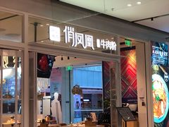 门面-俏凤凰(美林M·LIVE天地东座店)