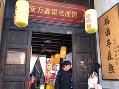 门面-新万鑫银丝面·非遗无锡味(惠山古镇店)