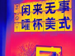 -行山咖啡(南湖店)