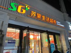-苏果超市(江苏路店)