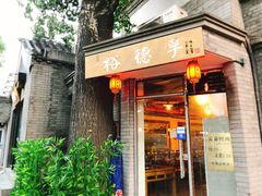 门面-裕德孚·非遗手切涮羊肉(东直门内大街店)