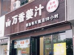 门面-万香姜汁(引泉路店)