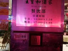 -王宝和酒家(黄浦店)