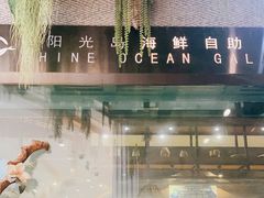 -阳光岛·海鲜盛宴(银泰中心in99店)