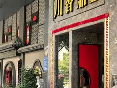 -川香鼎盛·川府家宴商务宴请(市桥富华总店)