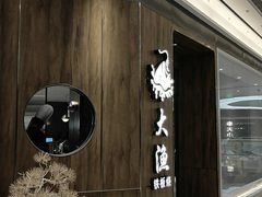 -大渔铁板烧(万象城店)