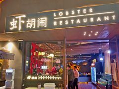 门面-虾胡闹·澳洲小龙虾·烧烤(福田鲨鱼店)