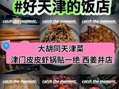 -大胡同天津菜·海肠捞饭·津门皮皮虾锅贴一绝(西姜井店)