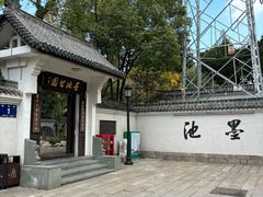 -墨池公园