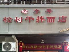-松树干拌面店