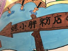 -螺小胖柳州螺蛳粉(钟楼总店)