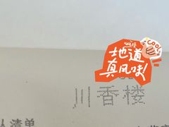 -川香楼酒家