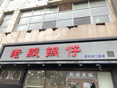 -老殷锅仔