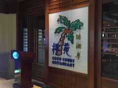 -糟粕醋·椰苑海南菜餐厅(亚龙湾天域酒店)