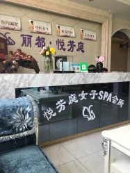 -悦芳庭美肤美体品牌集合店