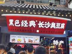 -黑色经典臭豆腐·湖南特产(太平街口店)