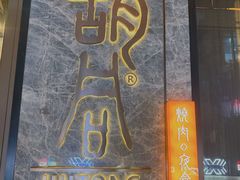 门面-橘焱胡同烧肉夜食(BFC外滩金融中心店)