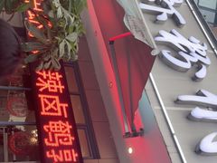 门面-辣螃铠盆盆蟹大排档(总店)